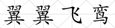 翼翼飛鸞
