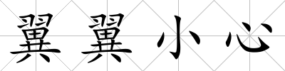 翼翼小心
