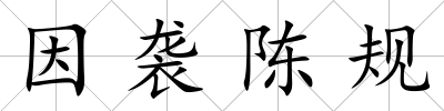 因襲陳規