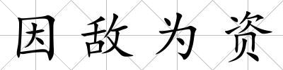 因敵為資