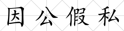 因公假私