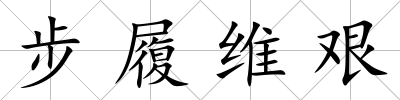 步履維艱