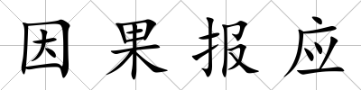 因果報應