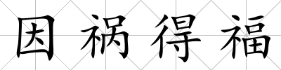 因禍得福