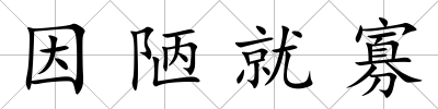 因陋就寡