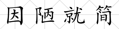 因陋就簡