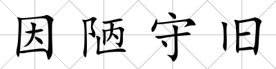 因陋守舊