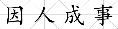 因人成事