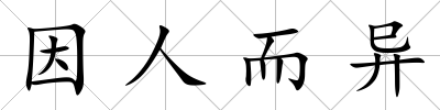 因人而異