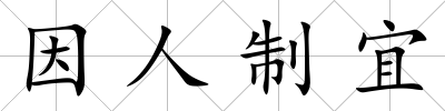 因人制宜