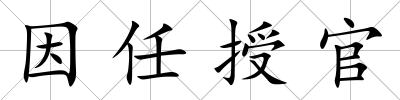 因任授官