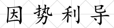 因勢利導