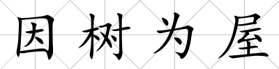 因樹為屋