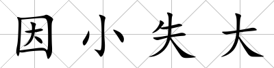因小失大