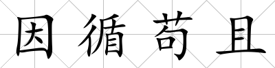 因循茍且