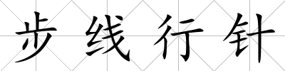 步線行針
