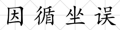 因循坐誤