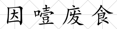因噎廢食