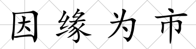 因緣為市