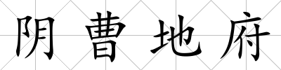 陰曹地府