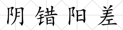 陰錯陽差