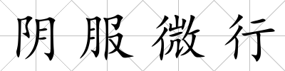 陰服微行