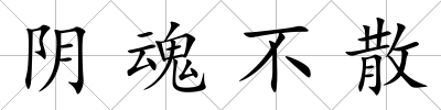 陰魂不散