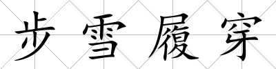 步雪履穿