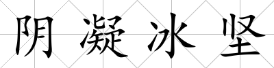 陰凝冰堅