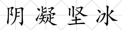 陰凝堅冰