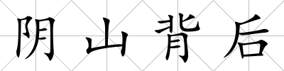 陰山背后