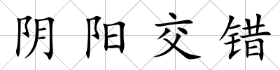 陰陽(yáng)交錯(cuò)
