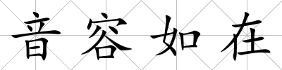 音容如在