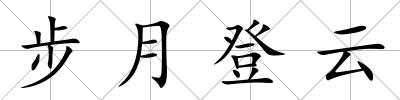 步月登云