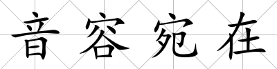 音容宛在