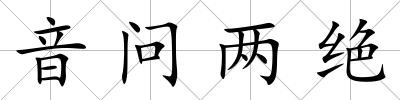 音問兩絕