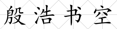 殷浩書空