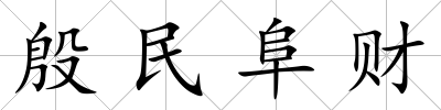 殷民阜財