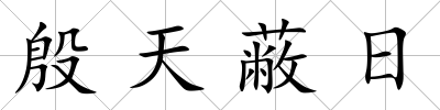 殷天蔽日