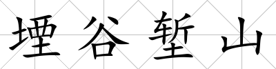 堙谷塹山