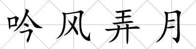 吟風弄月