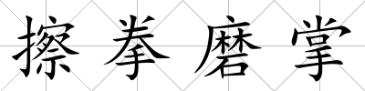 擦拳磨掌