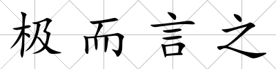 極而言之