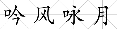 吟風(fēng)詠月