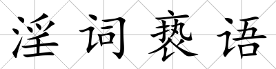 淫詞褻語