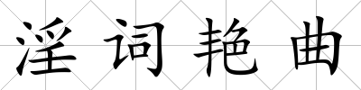 淫詞艷曲
