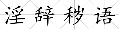 淫辭穢語