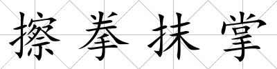 擦拳抹掌