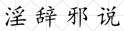 淫辭邪說