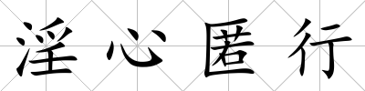 淫心匿行